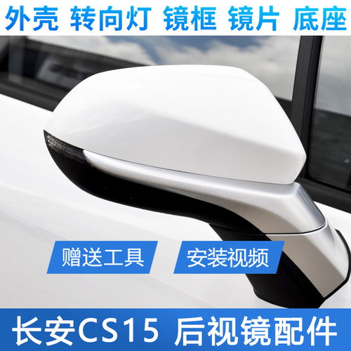 长安cs15后视镜后盖镜片转向灯