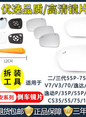 使用长安二代CS15逸动55V75DT35PLUSV370逸达倒车镜片后视镜玻璃