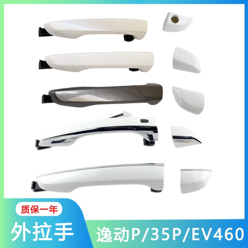 逸动EV460/CS35PLUS车门外拉手盖