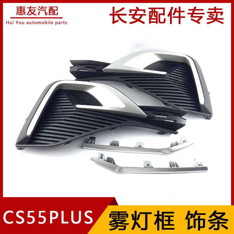 长安cs55PLUS雾灯框前杠饰条杠灯