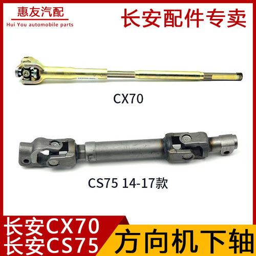 长安CS75CX70方向机转向柱管柱