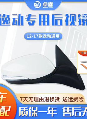 长安逸动/致尚/逸动XT倒车镜总成