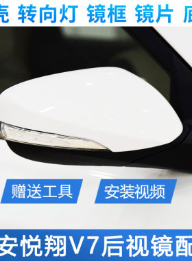 长安悦翔V7倒车镜外壳镜片转向灯