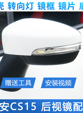 适用长安CS15倒车镜总成CS15后视镜外壳底座后盖反光镜片转向灯罩