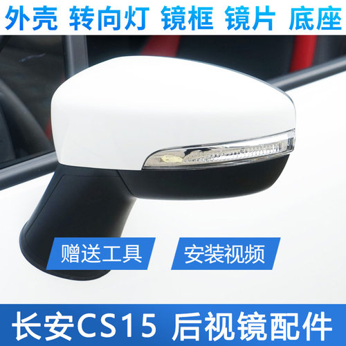 长安CS15后视镜外壳底座后盖镜片