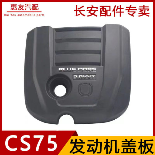 长安CS7514-22款发动机装饰罩