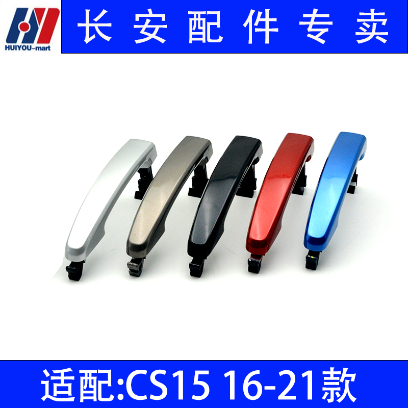 长安汽车CS1516-21款车门外拉手