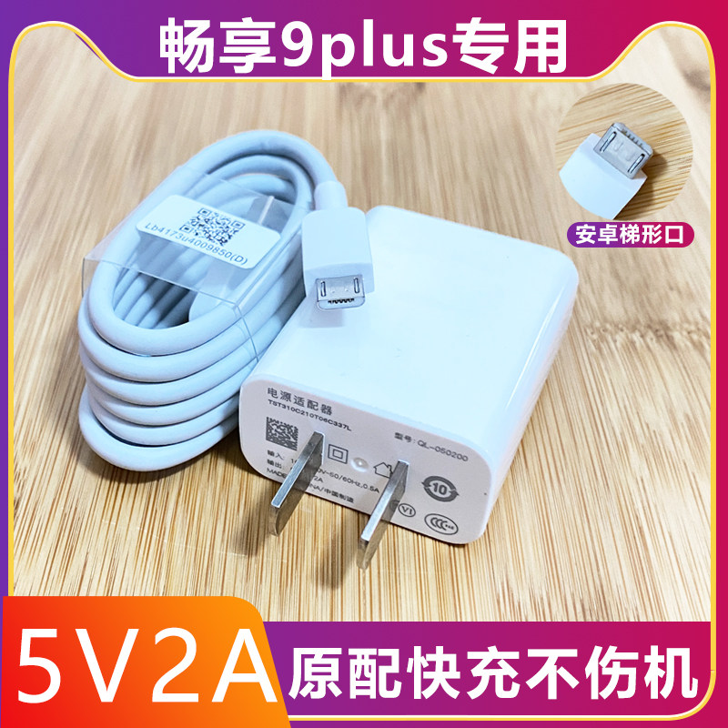 适用华为手机畅享9plus原装充电器5V2A充电插头9P原厂安卓数据线使用感如何?