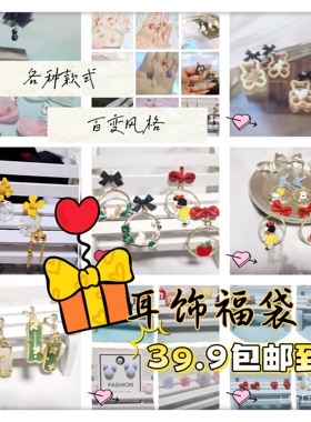 迎新福袋耳饰首饰气质女