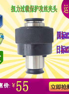 扭力过载保护攻丝夹头国标/日标GT12-M2-M16台钻摇臂钻丝攻夹头