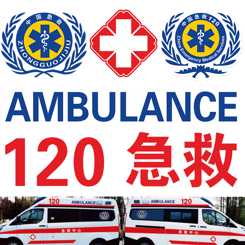 红十车贴救护磁性车贴中国急救标志贴蛇权杖贴医院120反光救护贴