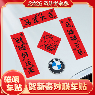 马年2026磁吸五字对联HORSE发生新年过年车上贴纸汽车春联车贴