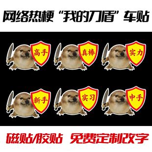 搞笑实习表情包我的刀盾高手车贴磁吸贴真棒创意新手司机警示贴