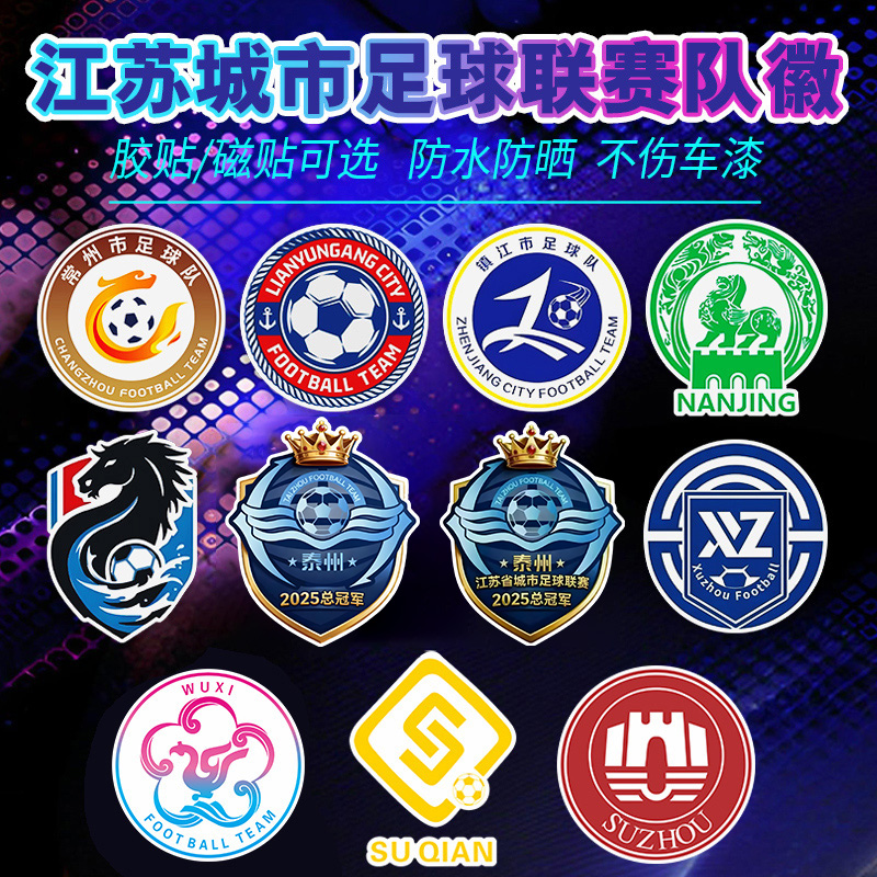 苏超车贴总冠军泰州城市足球联赛南通淮安比赛第一友谊第十四