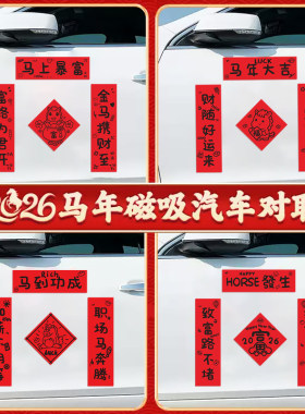 车对联2026新款磁吸春联马年新年五字对联迷你汽车贴纸过年装饰贴