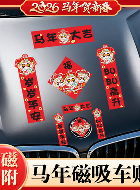 2026马年拉布布新年小对联磁吸车贴车载春节磁性贴画电动汽车贴纸