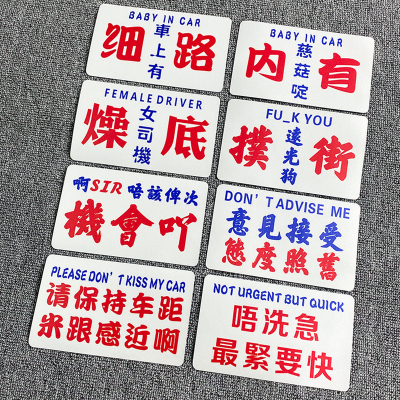 燥底女司机港式车贴粤语创意文字汽车贴纸港风流行语搞笑车贴纸