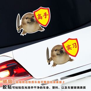 个性网红小狗表情包贴纸我的刀盾车贴高手真棒磁吸反光实习贴