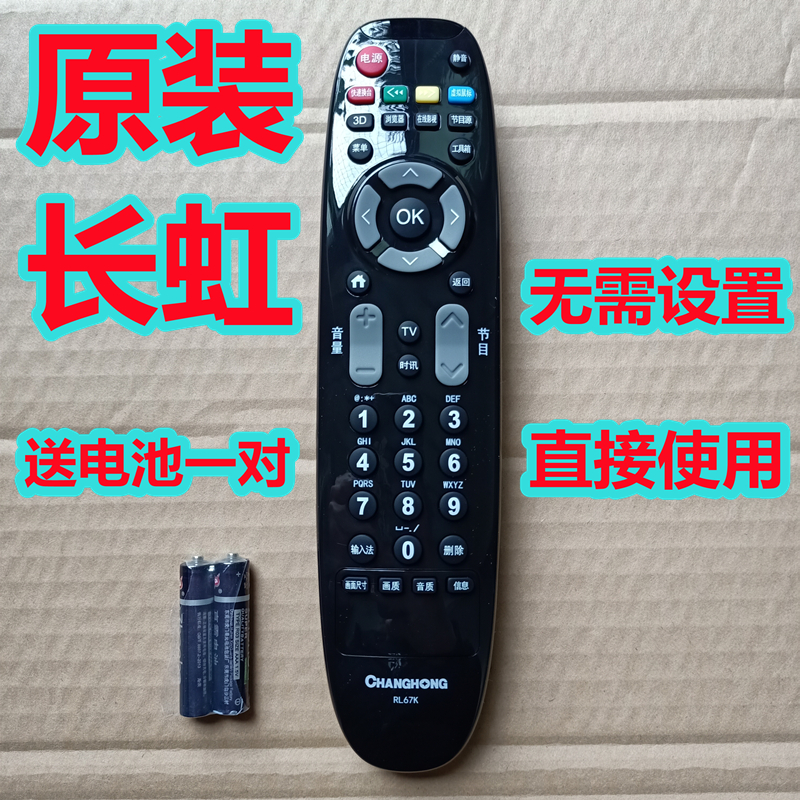 原装原厂长虹液晶电视机遥控器板RL67K 3D42C2080i LED42C3000i