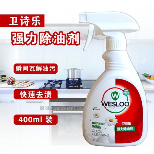 油污清洁剂油烟机WESLOO/卫诗乐