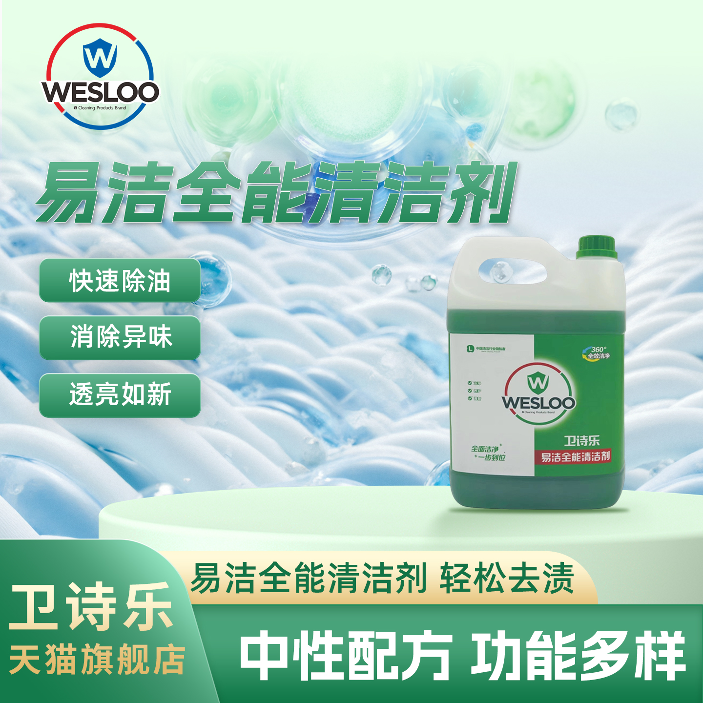 中性餐桌全能清洁剂卫诗乐免过水