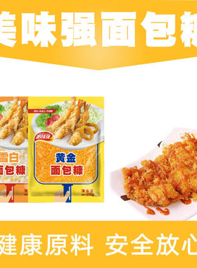 美味强面包糠金黄色白色家用油炸香酥脆片炸鸡粉工厂直发多规格
