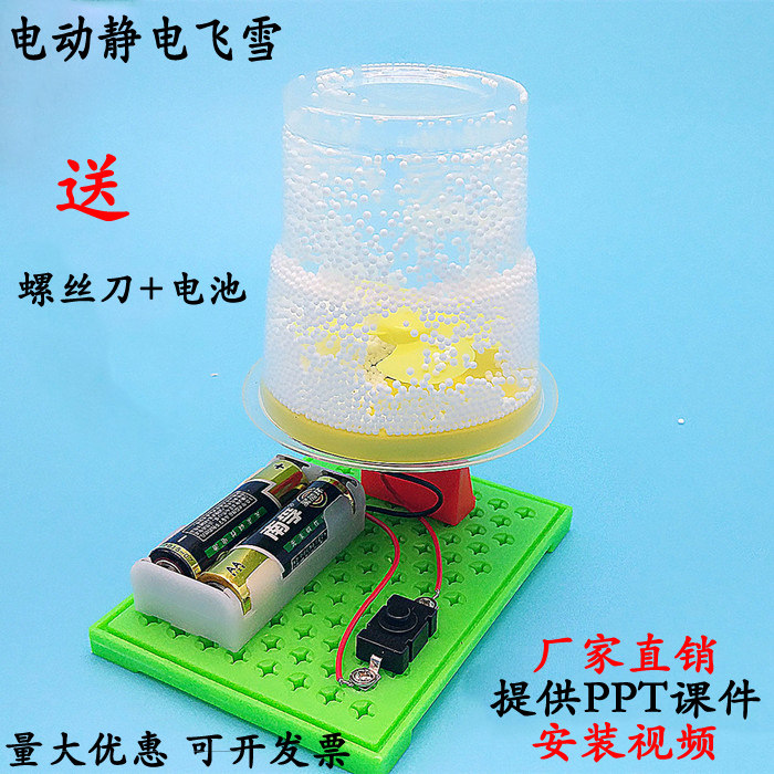 电动静电飞雪 儿童手工diy科技小制作小发明材料学生科学实验玩具