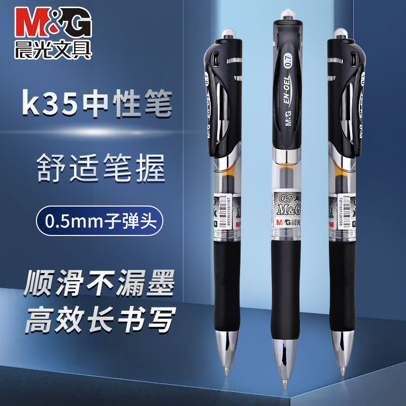 晨光k35按动式中性笔黑色笔芯
