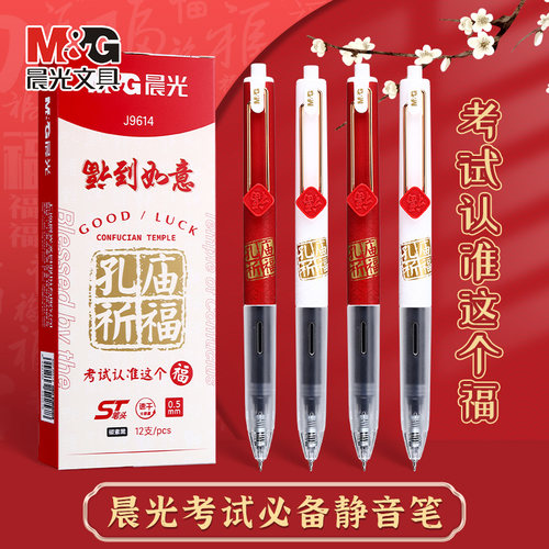 晨光按动中性笔孔庙祈福限定考试