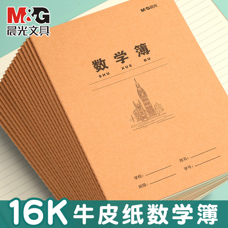 晨光数学本学生作业本全国统一16K牛皮纸数学簿学习本笔记本学生通