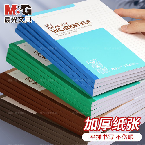 晨光B5加厚护眼横线笔记本