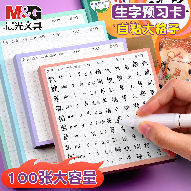 晨光自粘款生字预习卡