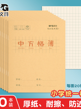 晨光中方格薄本儿童方格本练字本小学生专用拼音本练习本幼儿园方格本语文本3四年级英语本中方格簿24K田字格