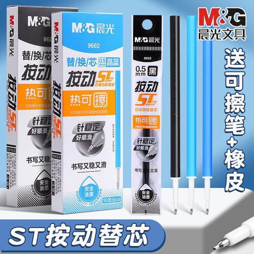 晨光热可擦替芯按动式ST头0.5mm