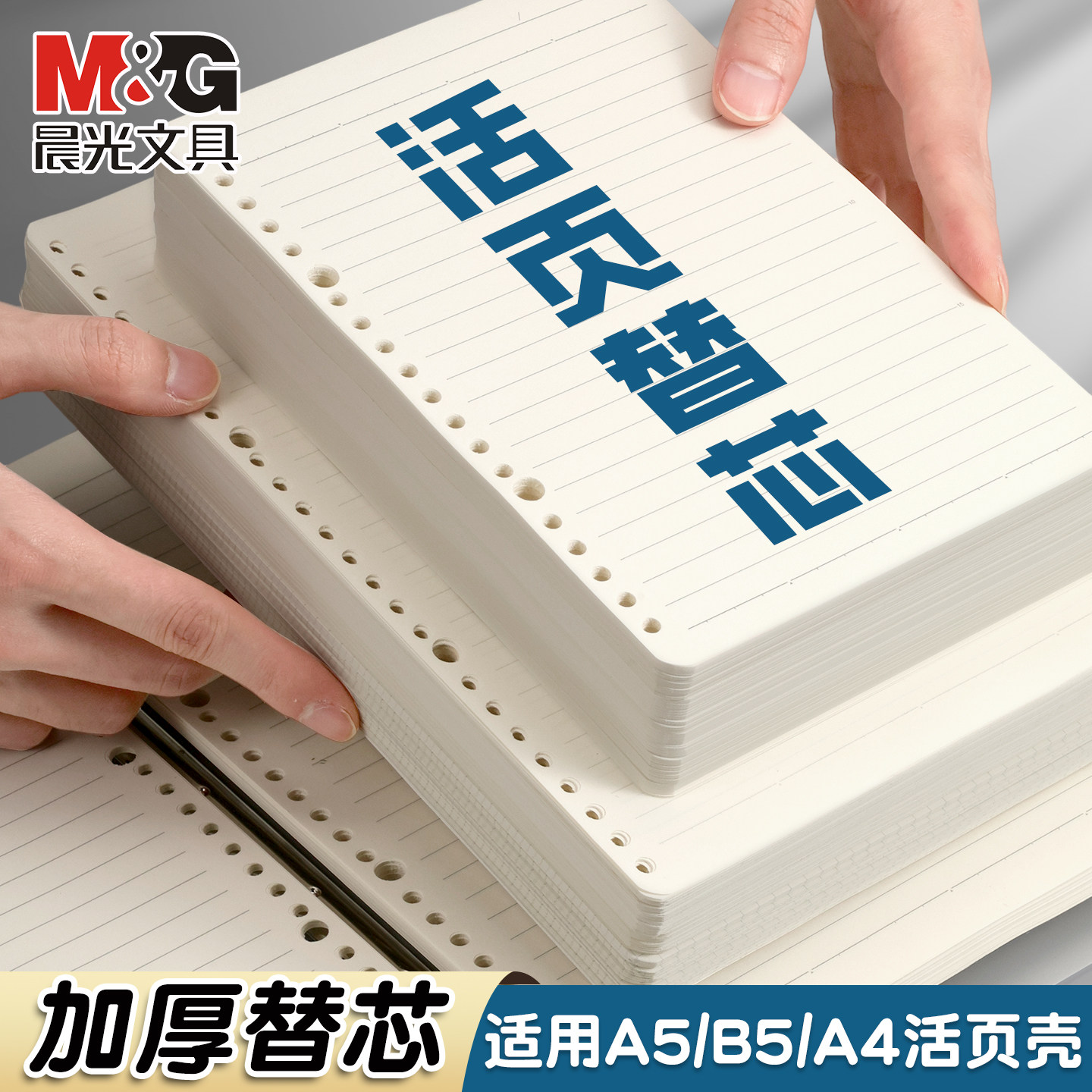 晨光通用加厚活页替芯记事本图片