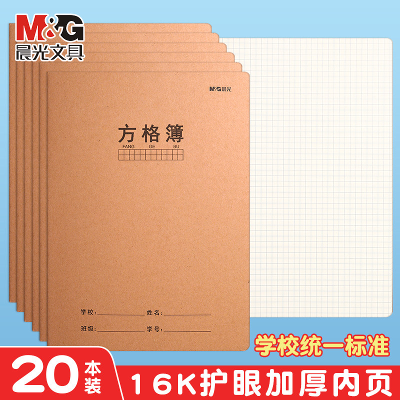 晨光方格簿学生用作业本中小学生练习本全国统一牛皮纸本子16K护眼加厚课业本学校统一标准作业本课文练习本,文具电教/文化用品/商务用品,课业本/教学用本,淘宝优惠券,粉丝福利购,淘宝优惠卷