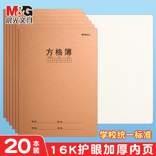 晨光牛皮纸方格作业本学生练字本