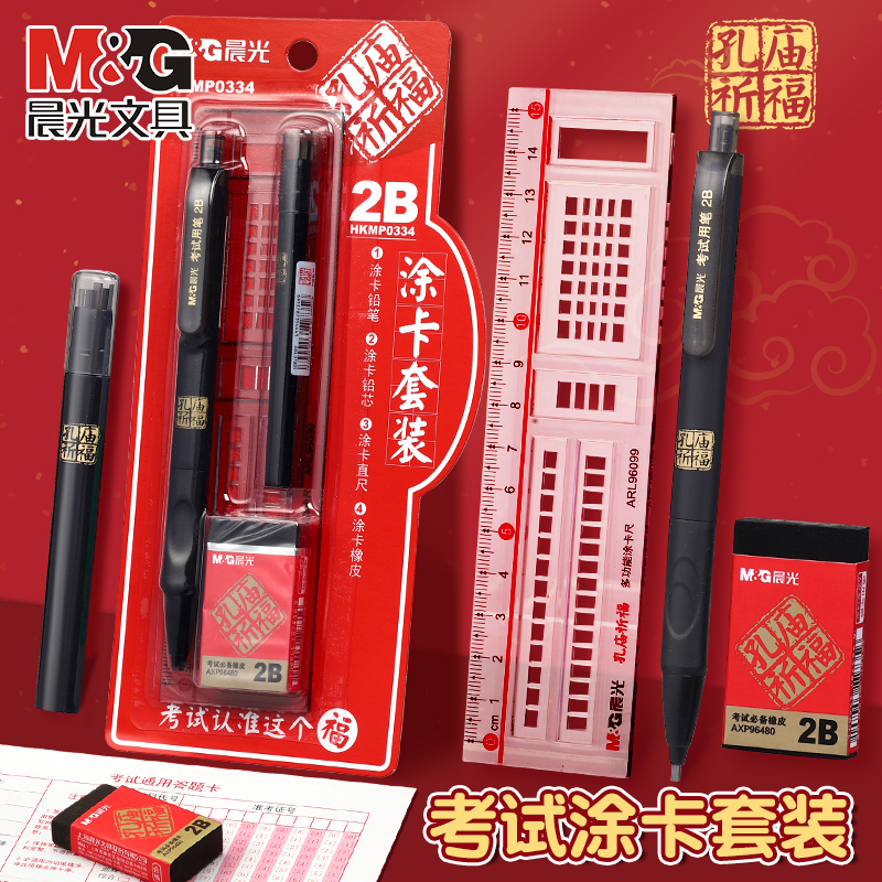 晨光考试套装2B涂卡铅笔