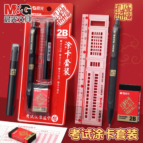 晨光考试套装2B涂卡铅笔