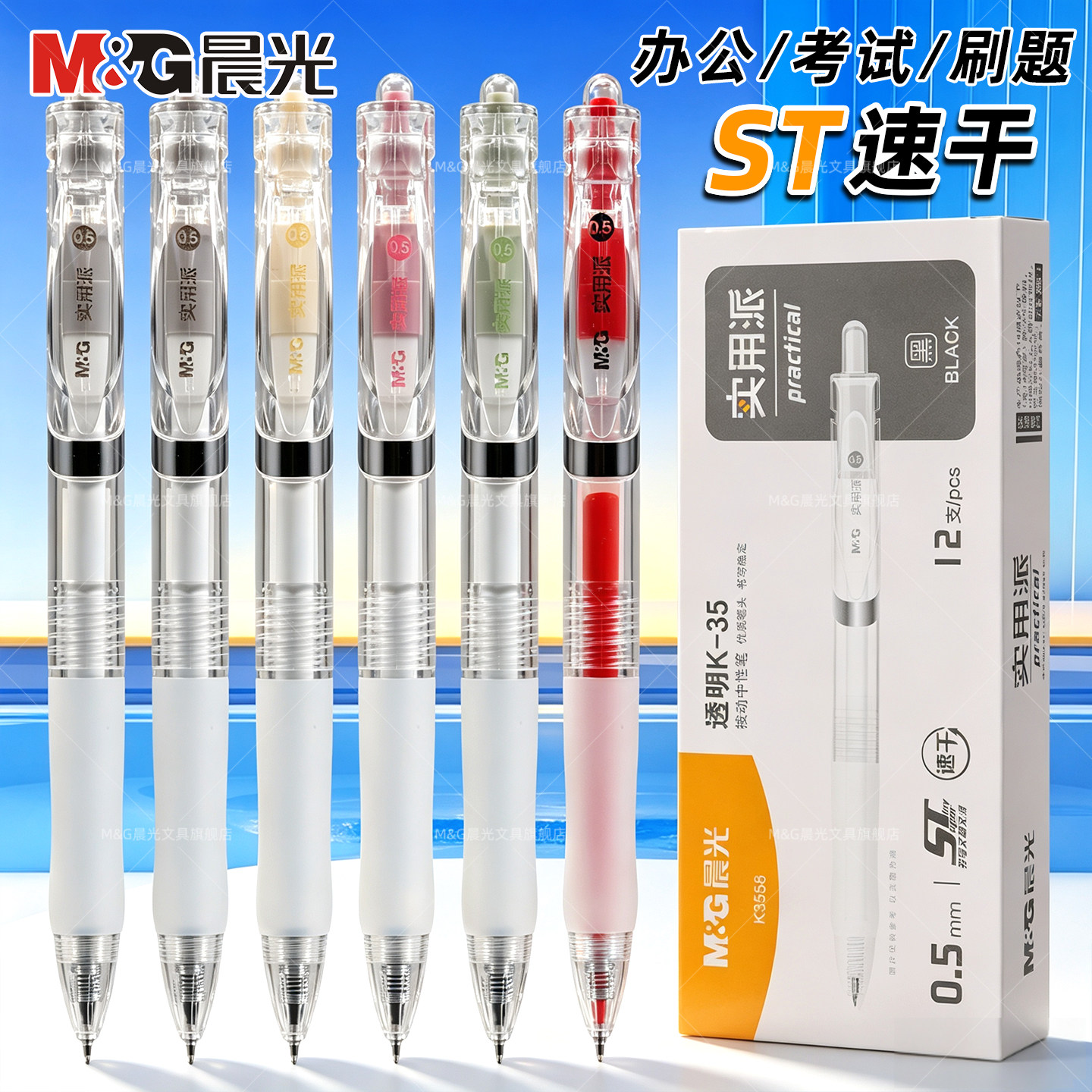 晨光实用派按动笔K35速干ST头图片