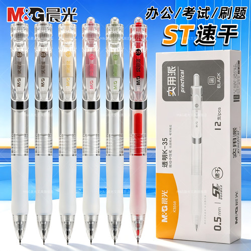 晨光实用派按动笔K35速干ST头