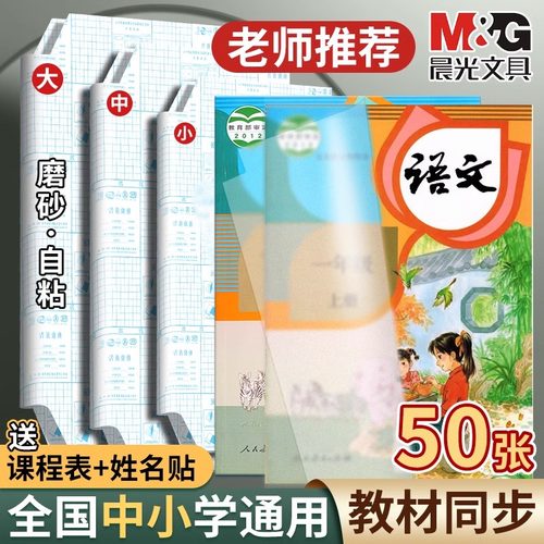 【门店同款】晨光自粘书皮透明