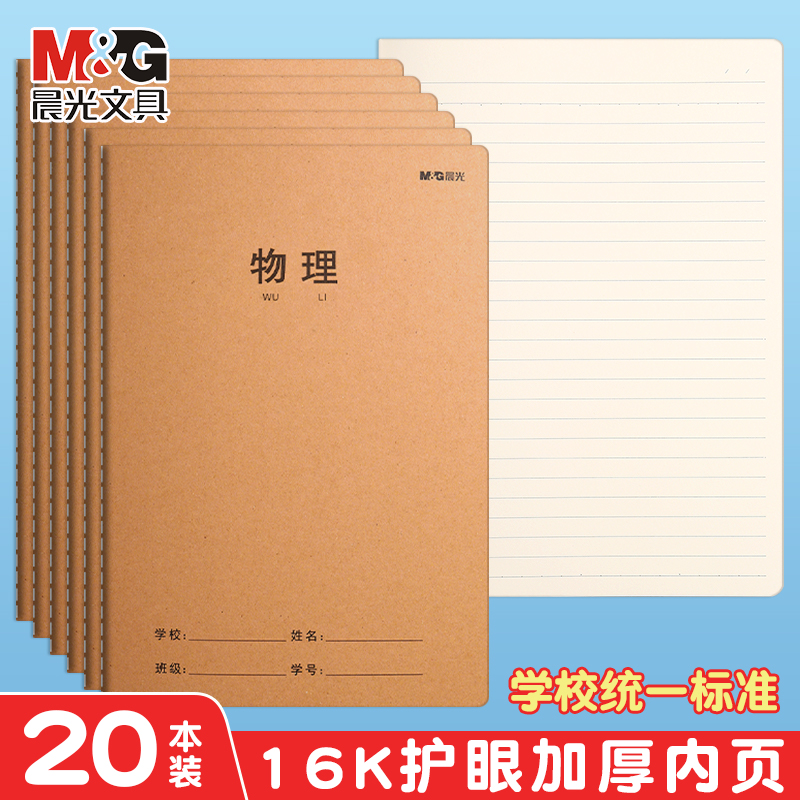 晨光牛皮本练习薄本子全国通用