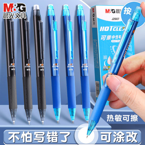 晨光文具按动款可擦中性笔