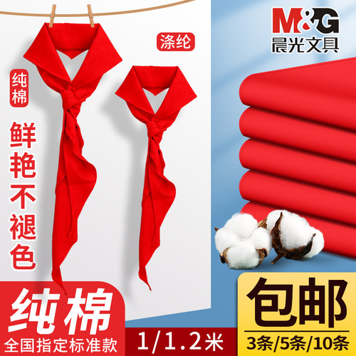 晨光红领巾小学生通用透气纯棉