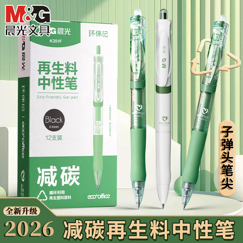 晨光K35环保限定0.5中性笔子弹头