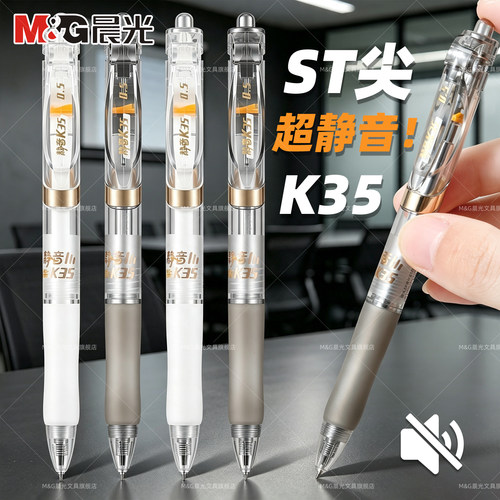 晨光K35静音按动中性笔0.5mm