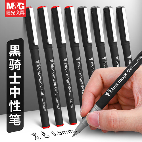 晨光黑骑士中性笔书写顺滑