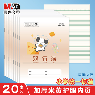 晨光双行本全国统一标准小学生写字本新版专用作业本加厚护眼英语本纸耐磨田字本幼儿园统一标准作业本练习本