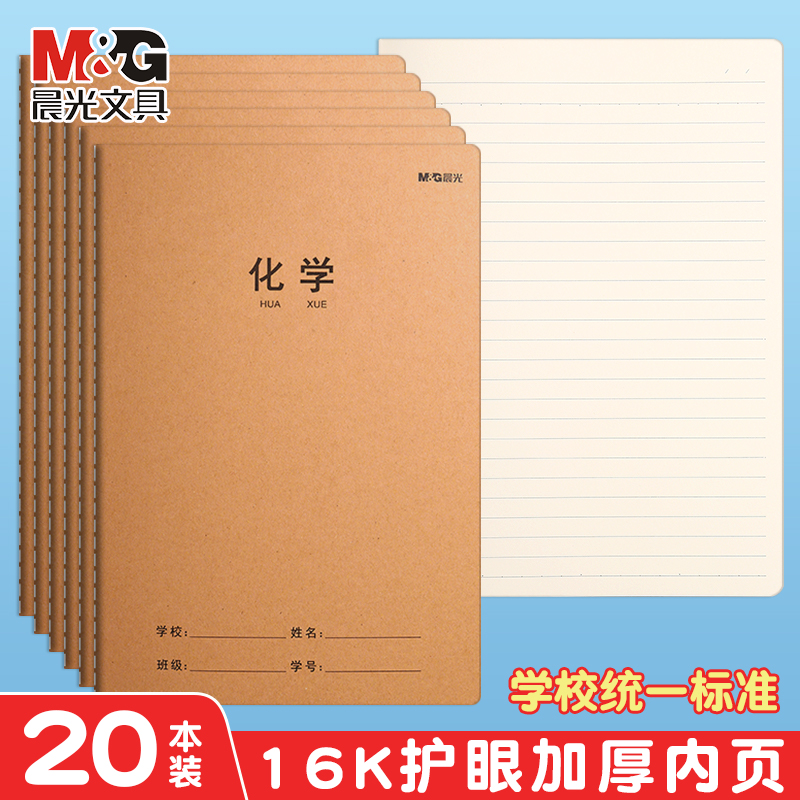 晨光牛皮缝线本化学本练习本